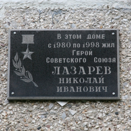 Мемориальная доска Лазареву в поселке Шишкин Лес.Фото - Р. Литвинов