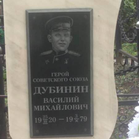Дубинин Василий Михайлович. Памятник на могиле. Кузнецкое кладбище,Новокузнецк