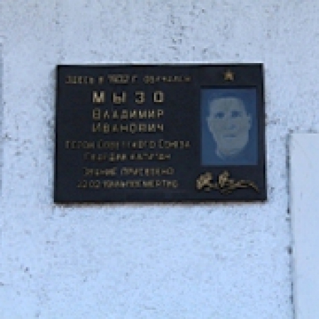 Мемориальная доска Мызо, Новокузнецк, Рудокопровая 2