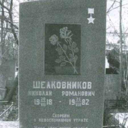Шелковников Николай Романович. Памятник на могиле
