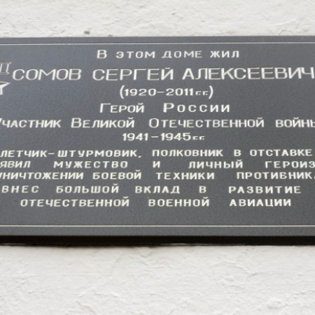 Мемориальная доска Сомову в г. Москва