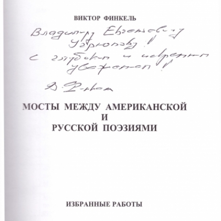 Автограф В. Финкеля