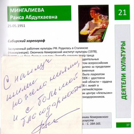 Р. Мингалиева. Автограф на книге 100 знаменитых новокузнечан