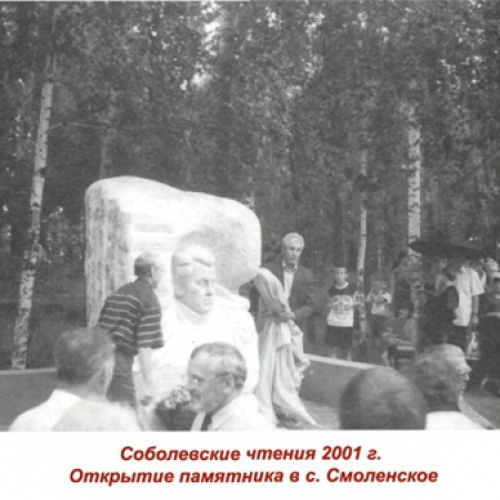 2001 год. Открытие памятника А. П. Соболеву