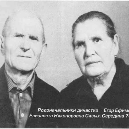 Елизавета Никаноровна и Егор Ефимович Сизых