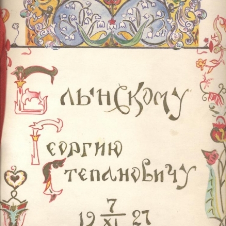 Титульный лист грамоты, преподнесённой Кузнецким горсоветом Г.С.Блынскому в день передачи его дома с музейной экспозицией в дар городу