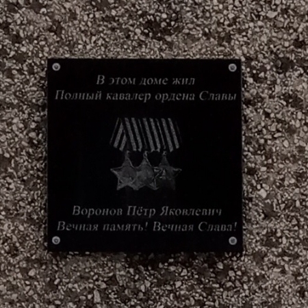 Мемориальная доска Воронова