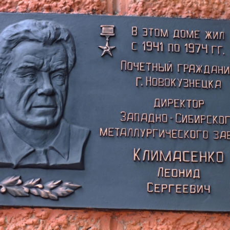 Мемориальная доска Л. С. Климасенко на проспекте Металлургов, 25