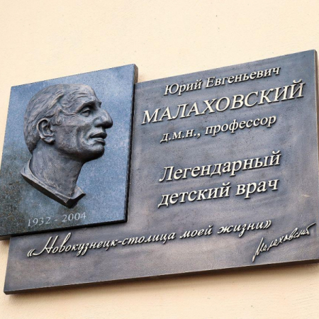 17 сентября 2019. Открыта мемориальная доска Ю. Е. Малаховского
