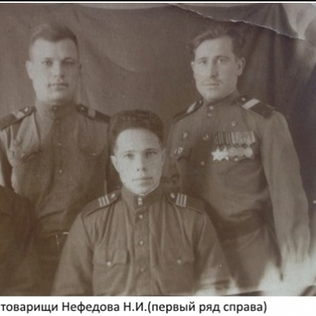 Н. И. Нефедов с боевыми товарищами