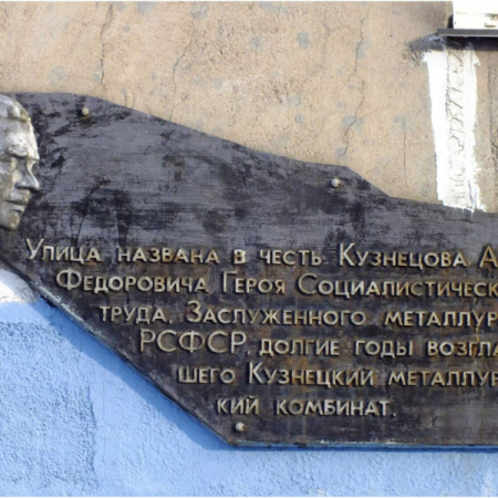 Мемориальная доска Кузнецова на улице Кузнецова. Фото А. Завора