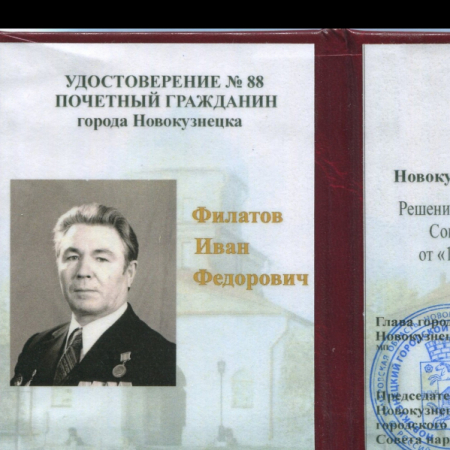 Филатов Иван Федорович