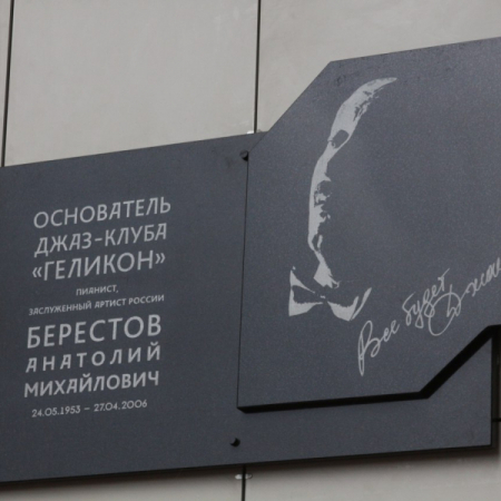 Берестов Анатолий Михайлович 