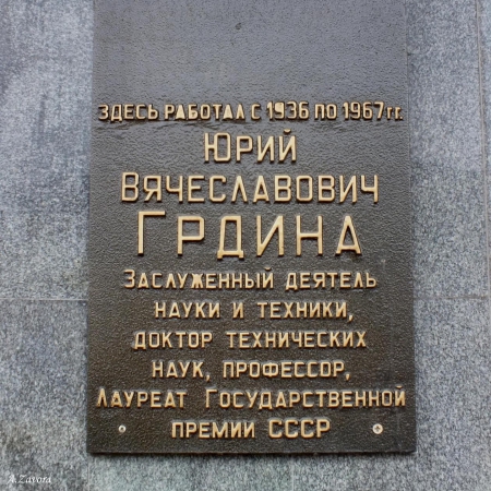 Мемориальная доска Грдине на здании СибГИУ. Фото - А. Завора
