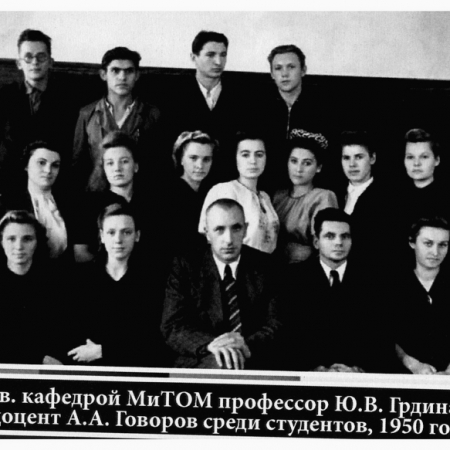 Ю. Грдина и А. Говоров среди студентов. 1950
